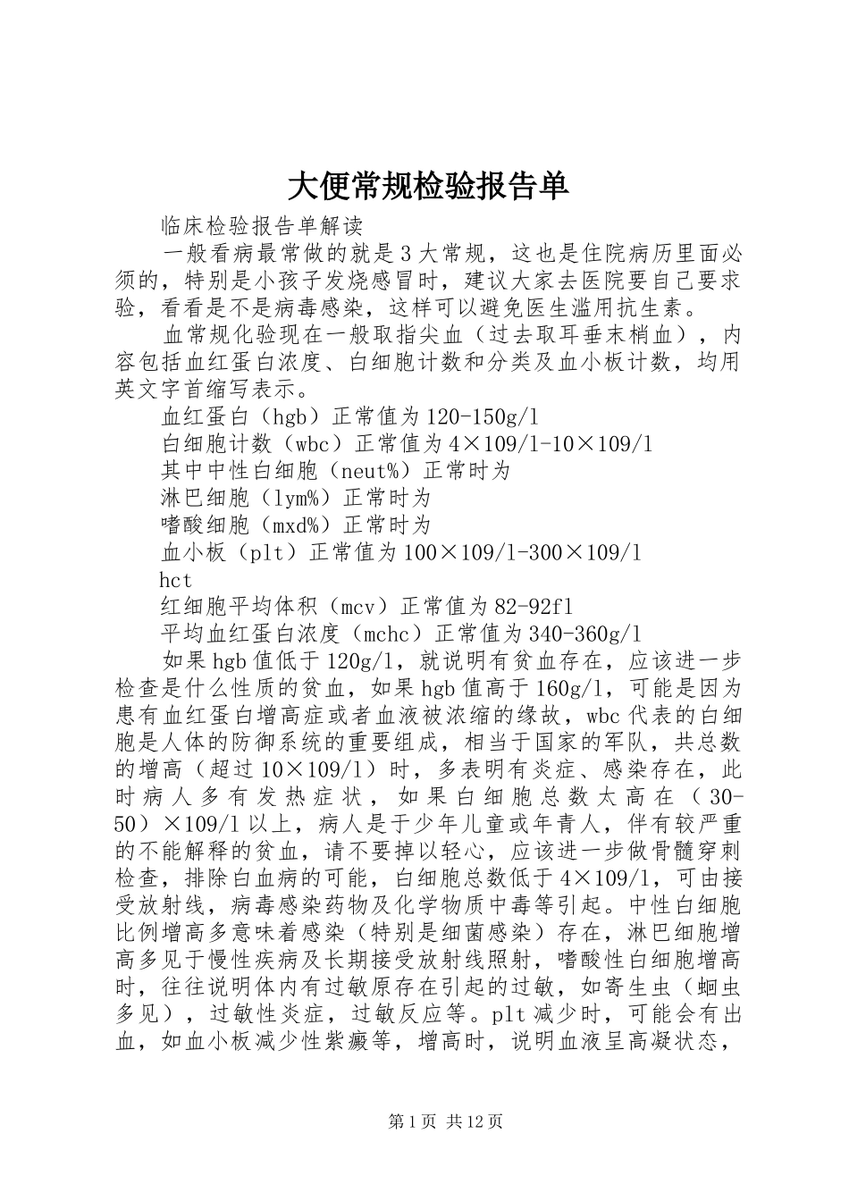 2024年大便常规检验报告单_第1页