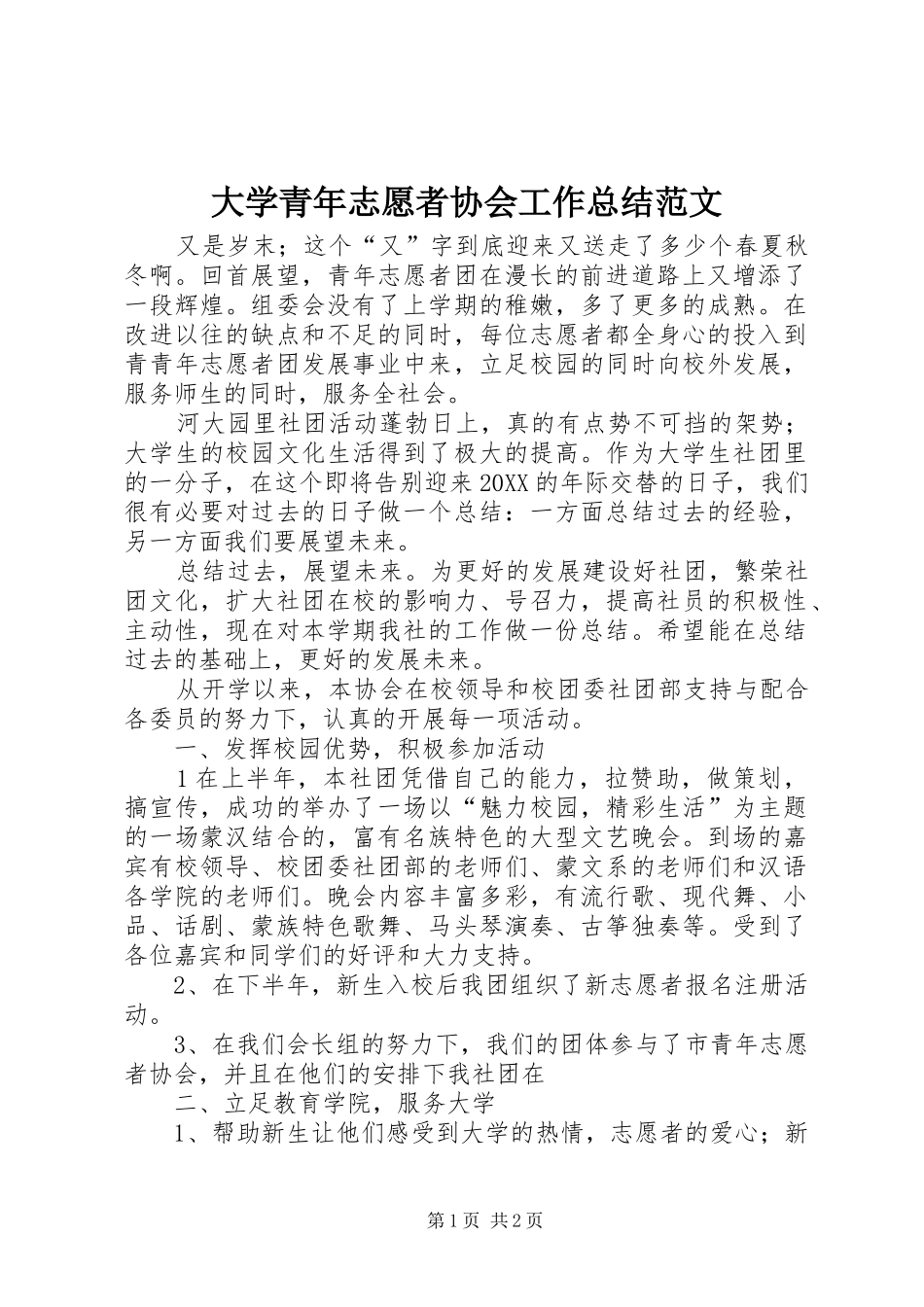 2024年大学青年志愿者协会工作总结范文_第1页