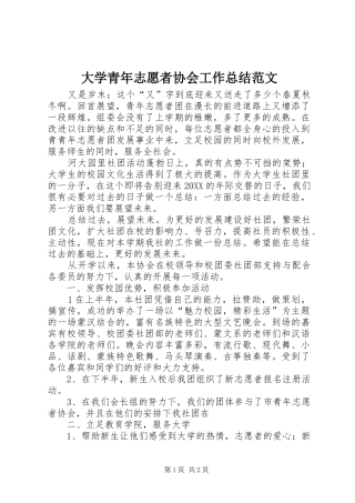 2024年大学青年志愿者协会工作总结范文