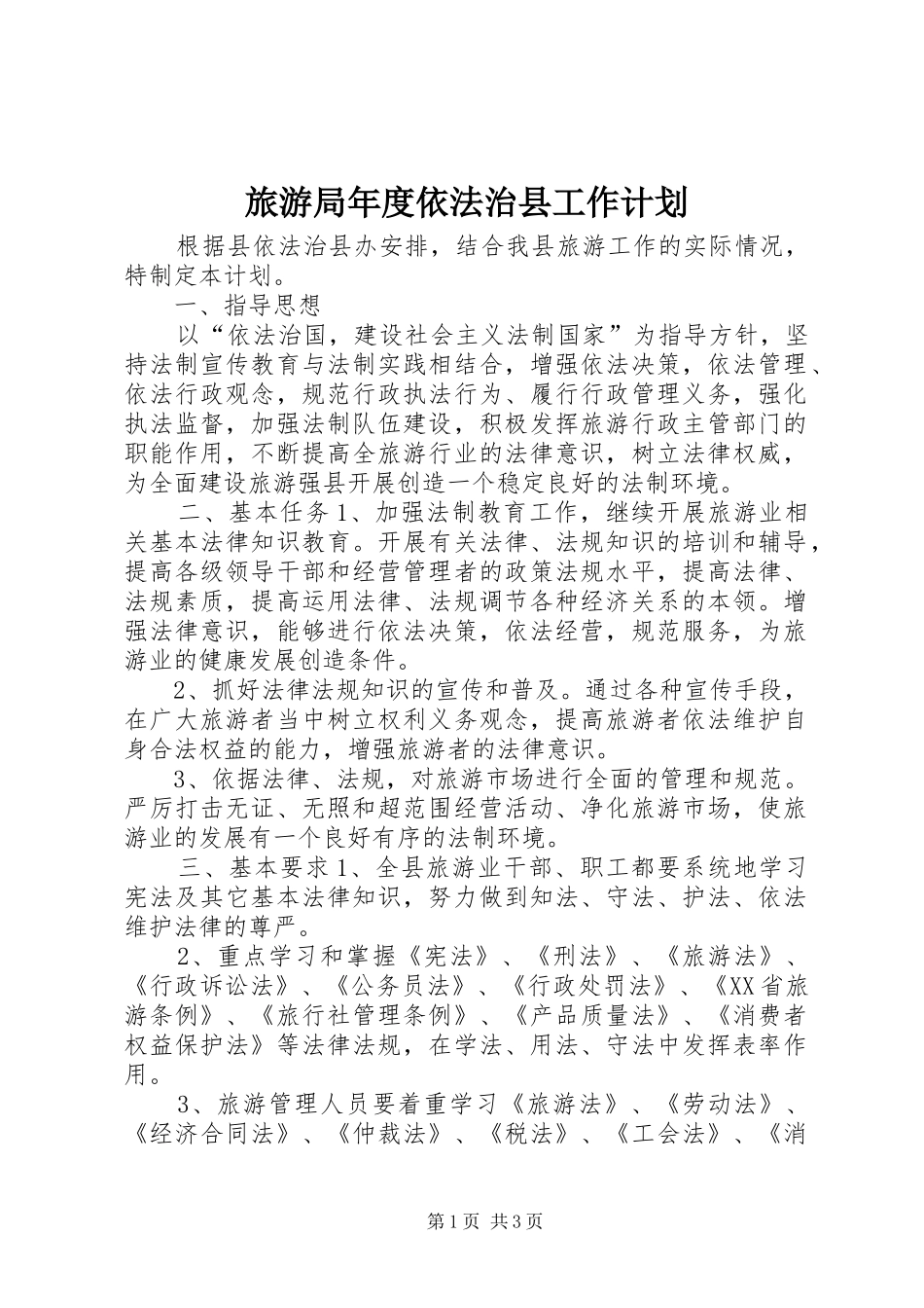 2024年旅游局年度依法治县工作计划_第1页