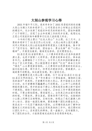 2024年大别山参观学习心得