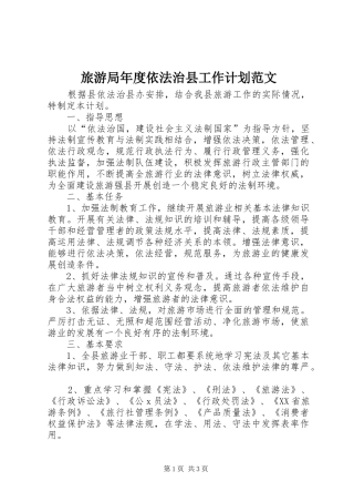 2024年旅游局年度依法治县工作计划范文