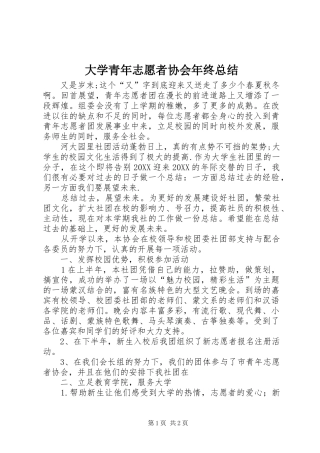 2024年大学青年志愿者协会年终总结