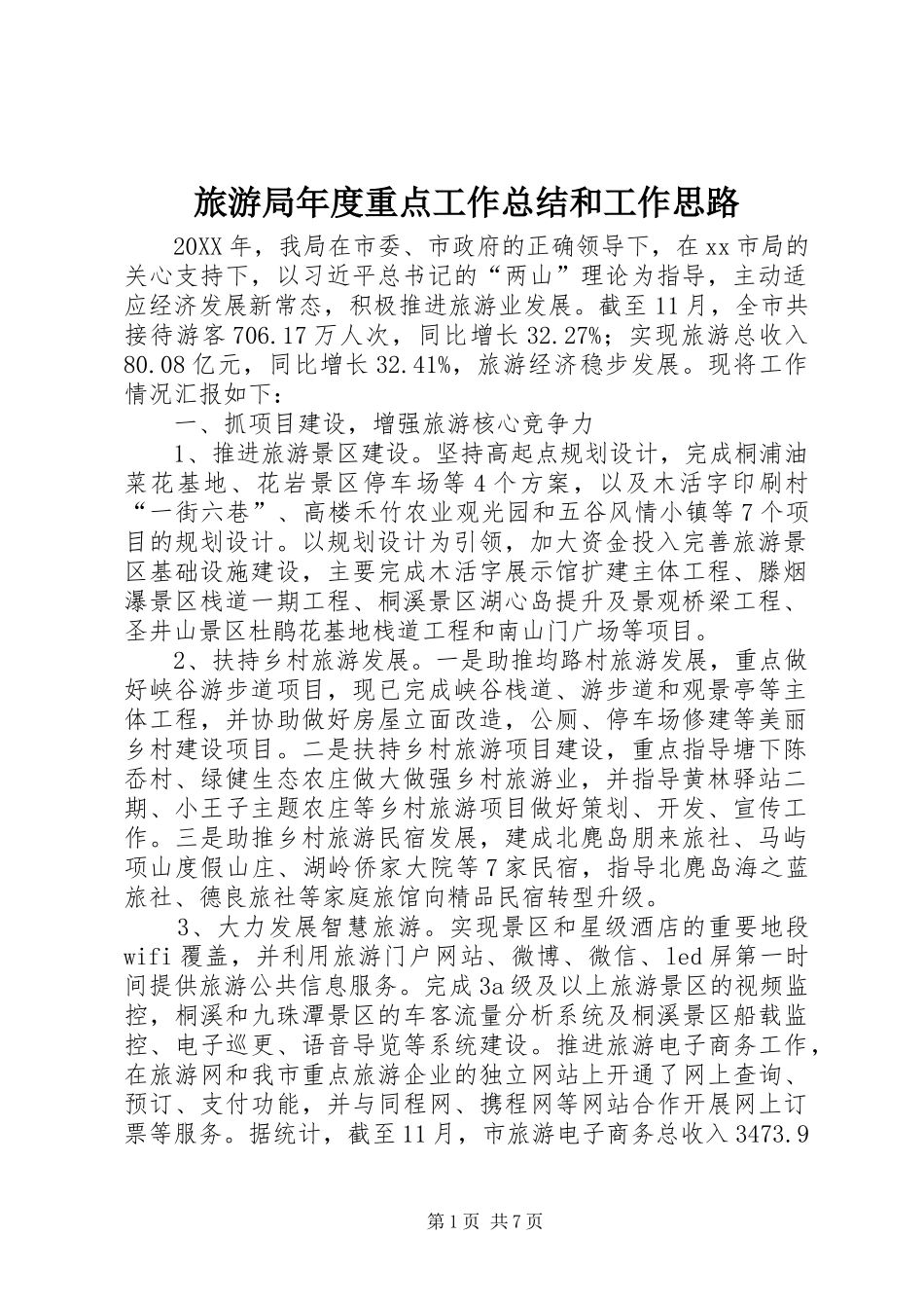 2024年旅游局年度重点工作总结和工作思路_第1页