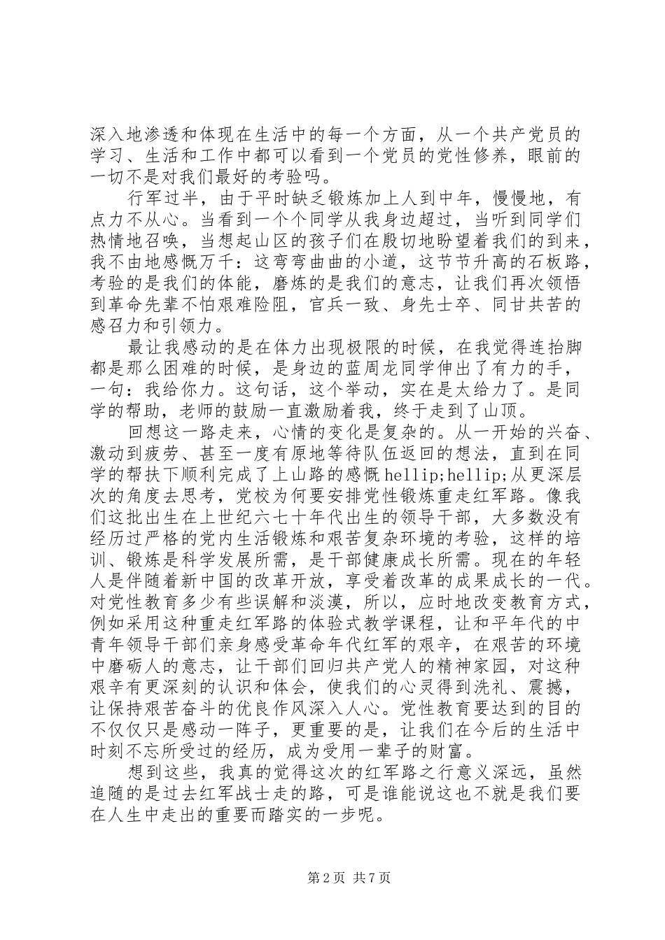 2024年大别山党性锻炼体会_第2页