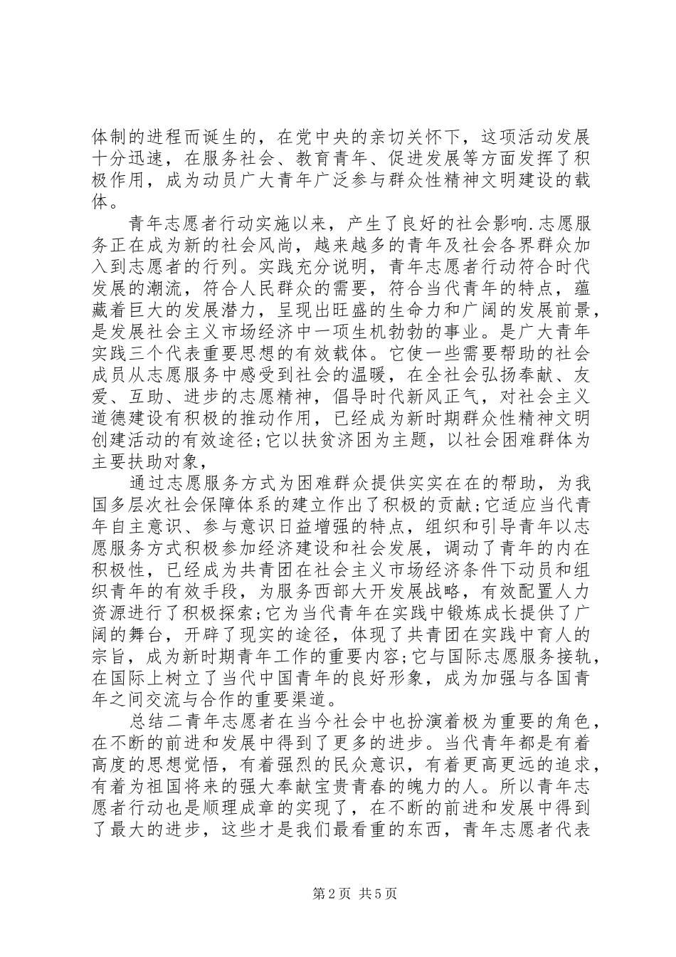 2024年大学青年志愿者总结_第2页