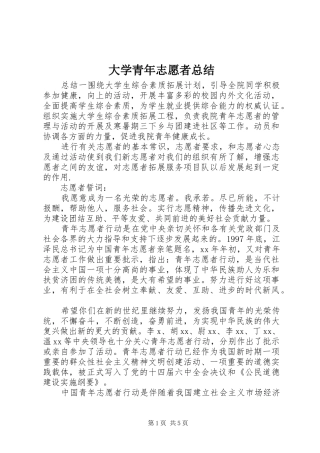 2024年大学青年志愿者总结