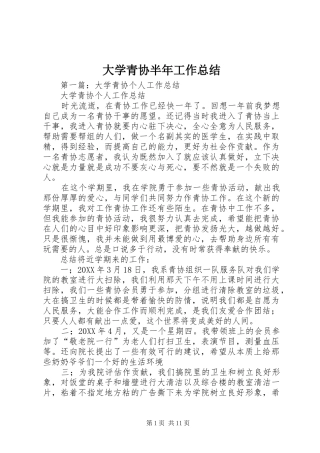 2024年大学青协半年工作总结