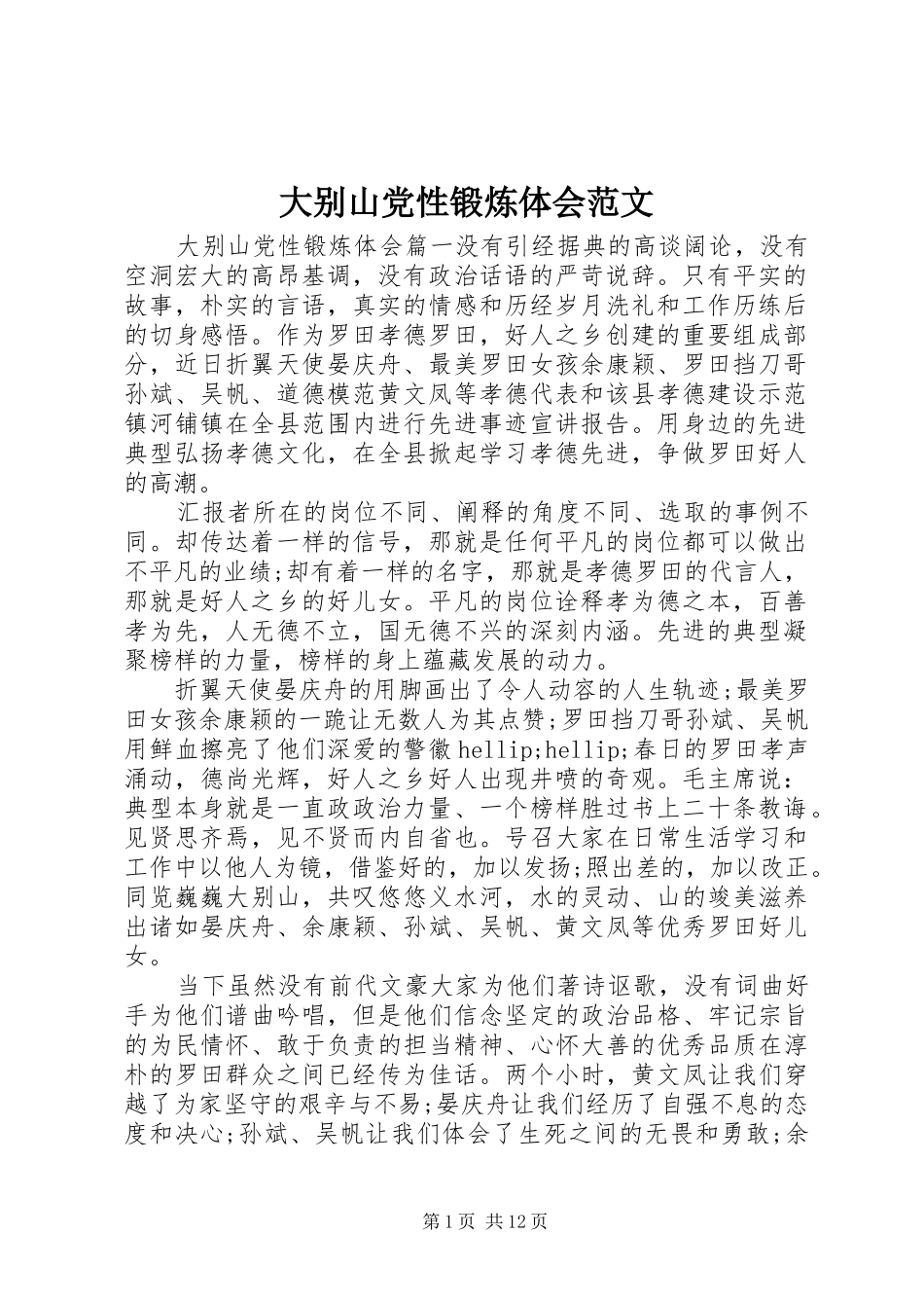 2024年大别山党性锻炼体会范文_第1页