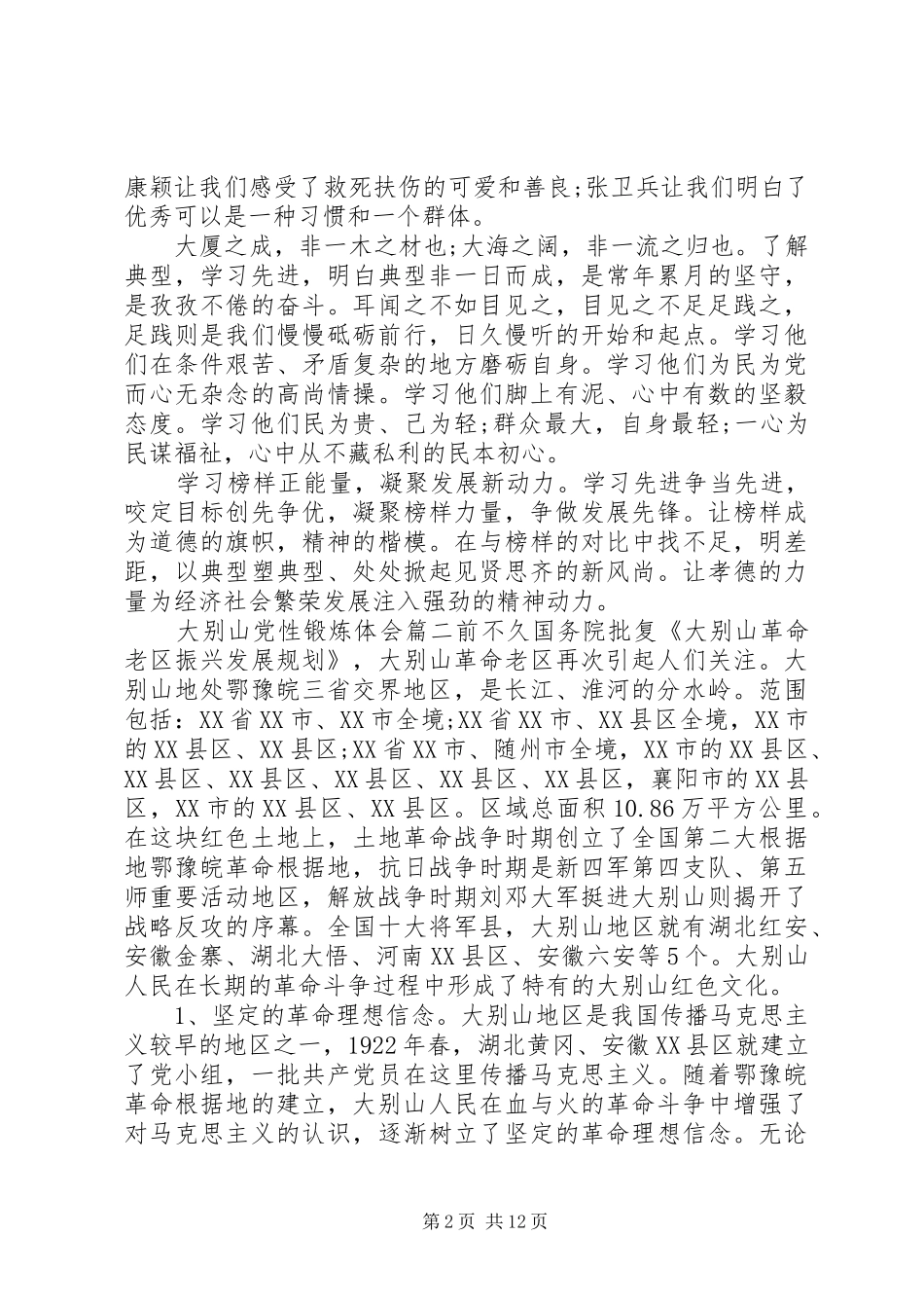 2024年大别山党性锻炼体会范文_第2页