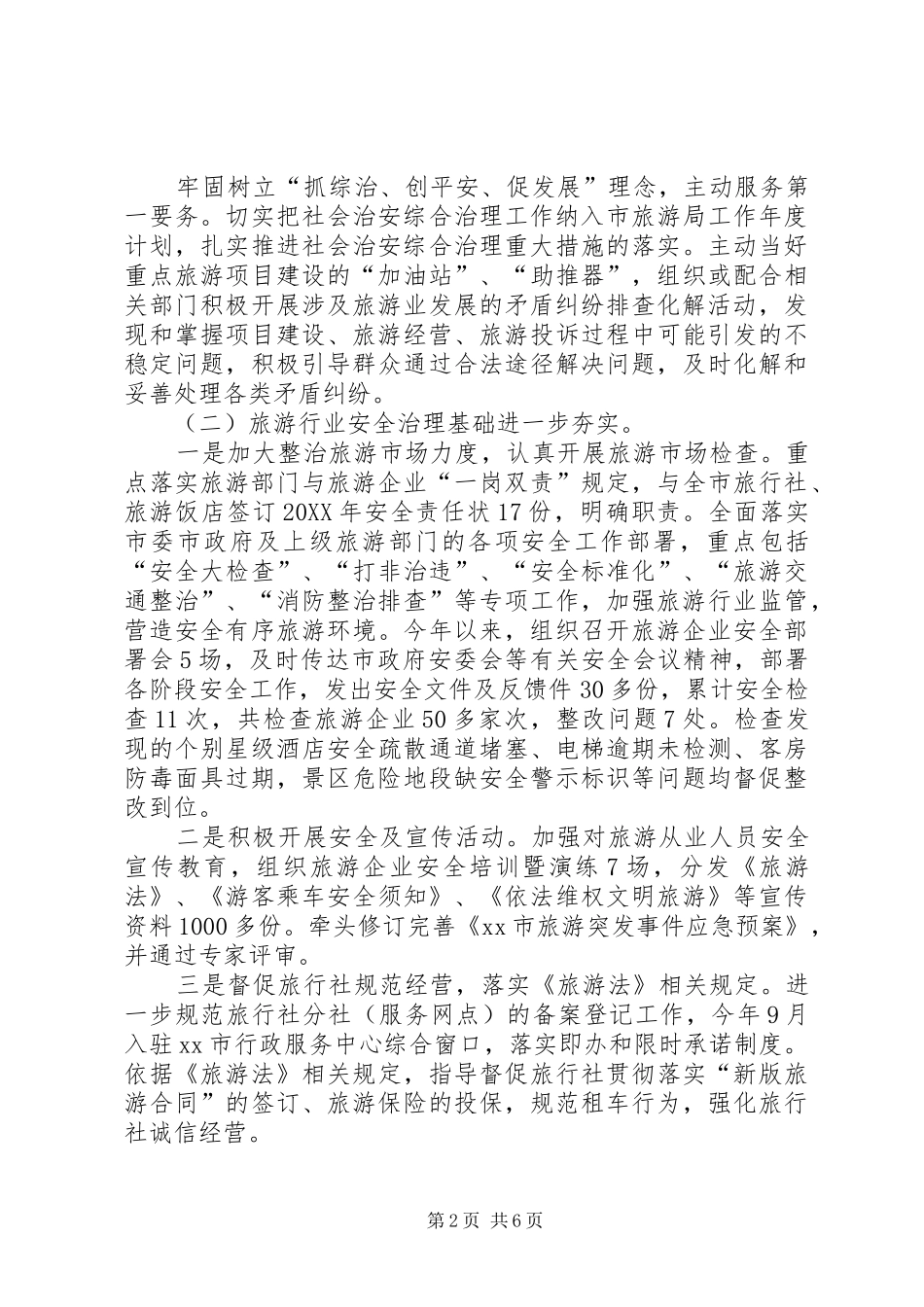 2024年旅游局年度综治平安创建的工作总结_第2页