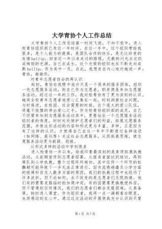 2024年大学青协个人工作总结