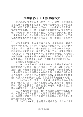 2024年大学青协个人工作总结范文