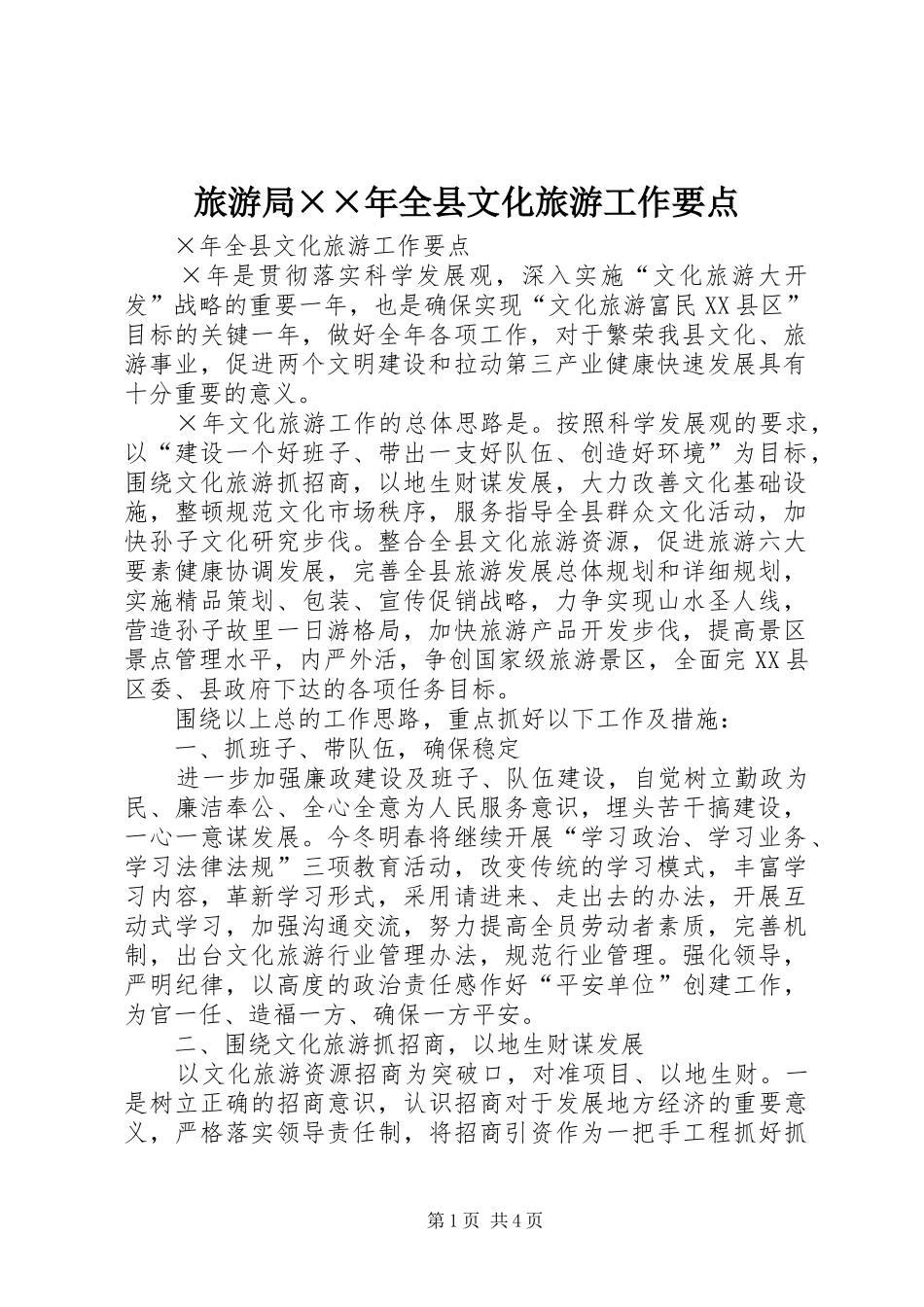 2024年旅游局年全县文化旅游工作要点_第1页