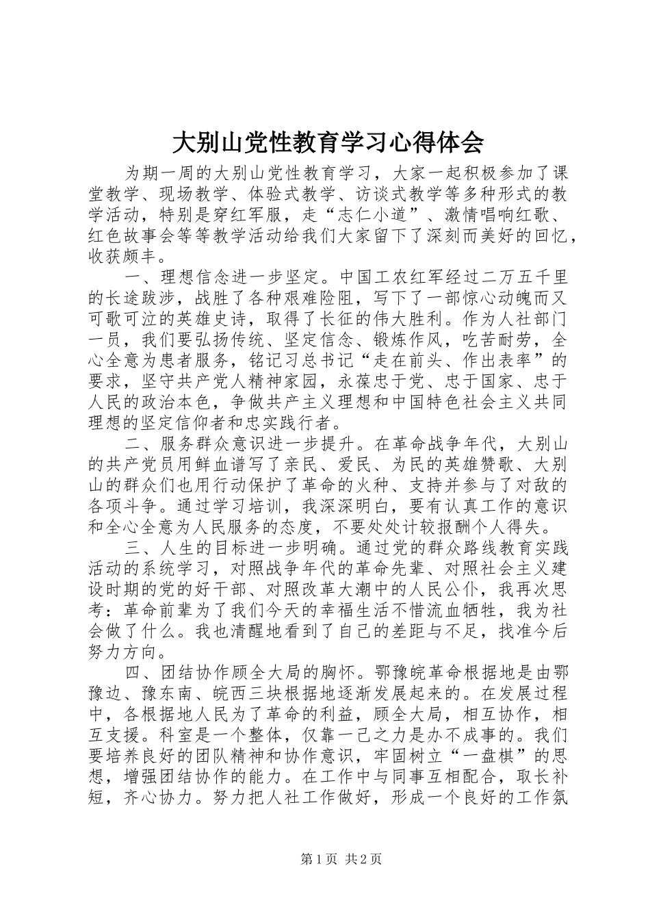 2024年大别山党性教育学习心得体会_第1页