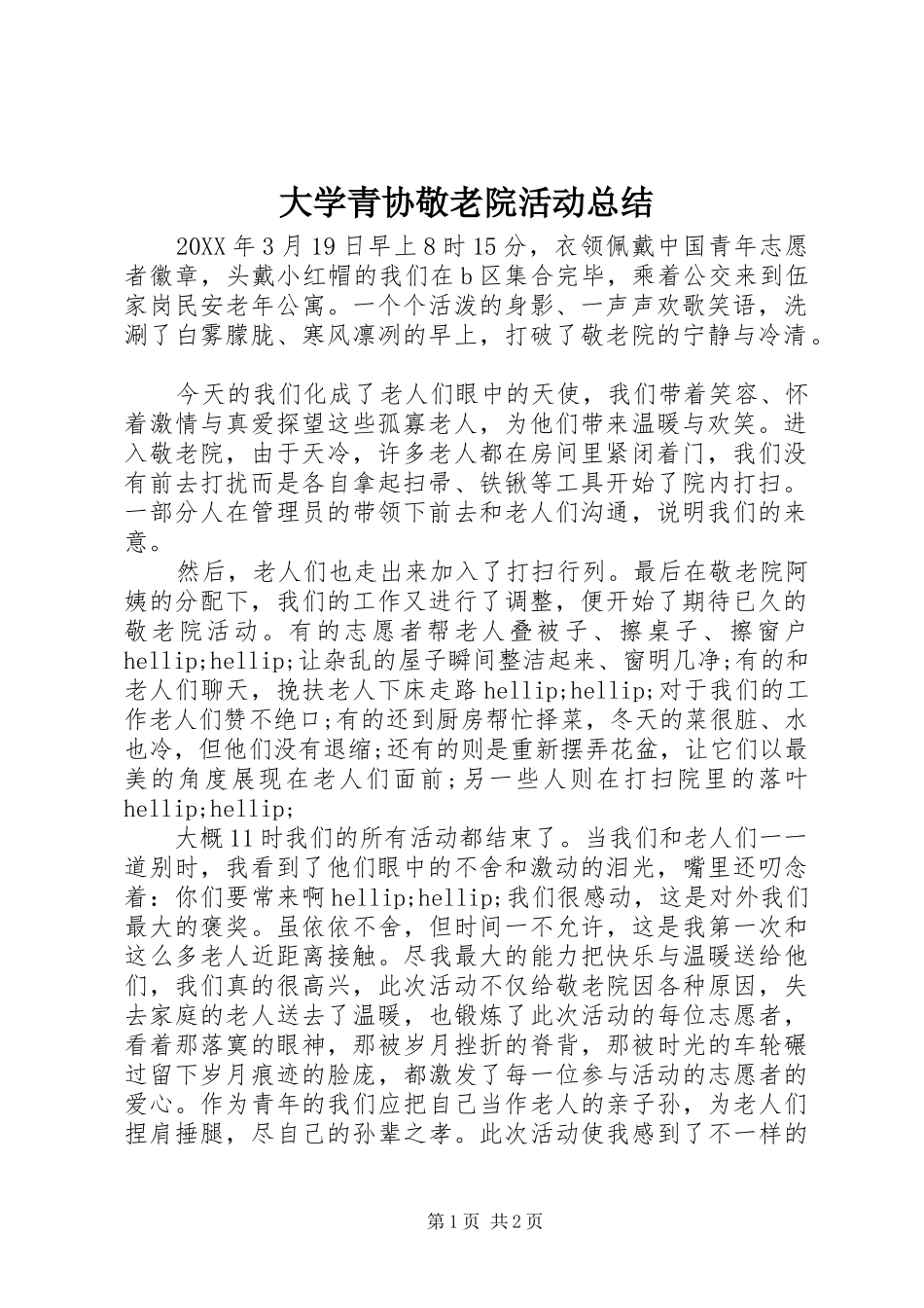 2024年大学青协敬老院活动总结_第1页