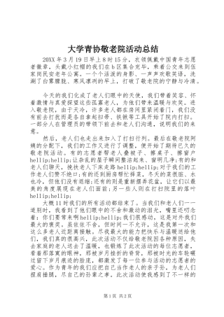 2024年大学青协敬老院活动总结