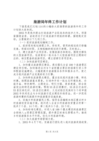 2024年旅游局年终工作计划