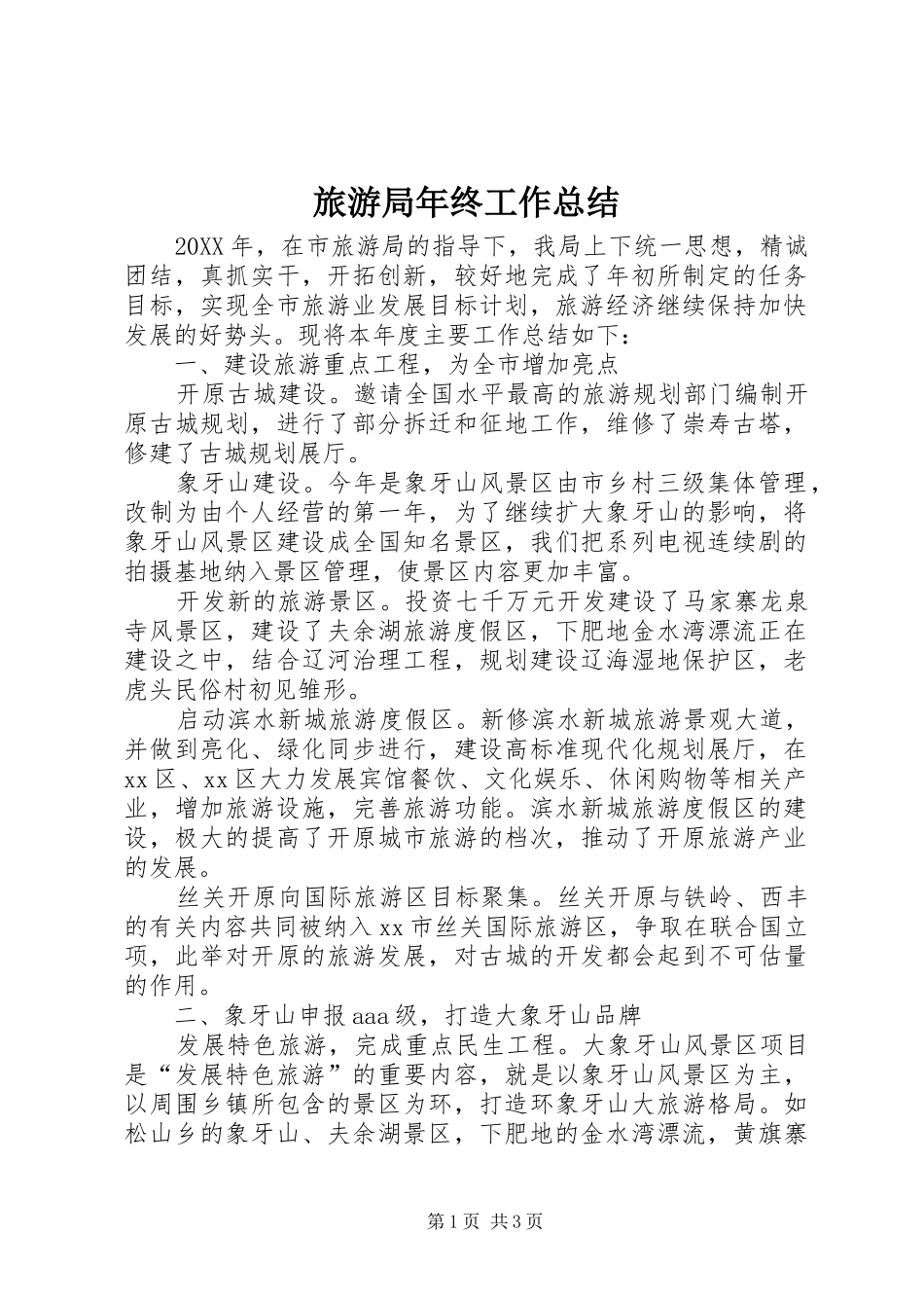 2024年旅游局年终工作总结_第1页