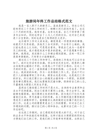 2024年旅游局年终工作总结格式范文