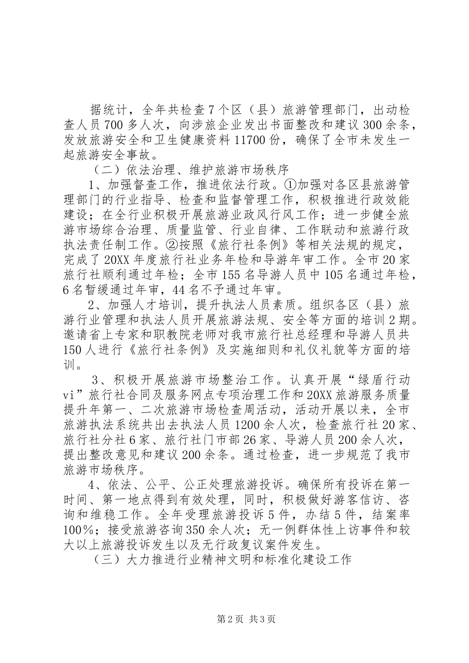 2024年旅游局年终工作总结及工作计划_第2页