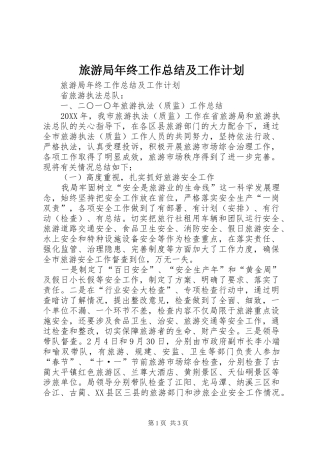 2024年旅游局年终工作总结及工作计划