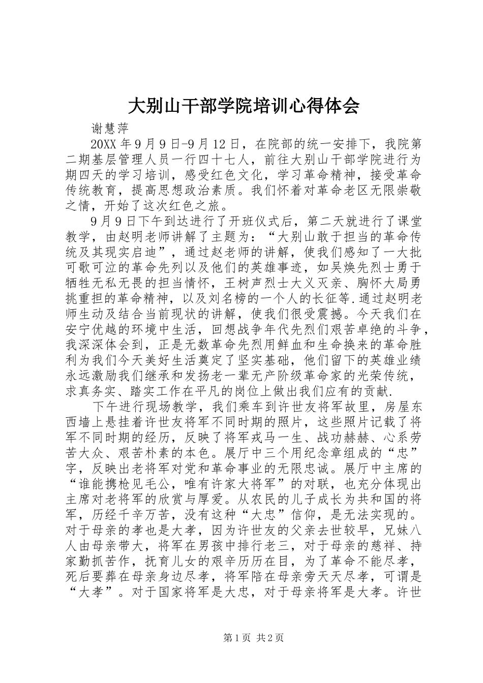 2024年大别山干部学院培训心得体会_第1页