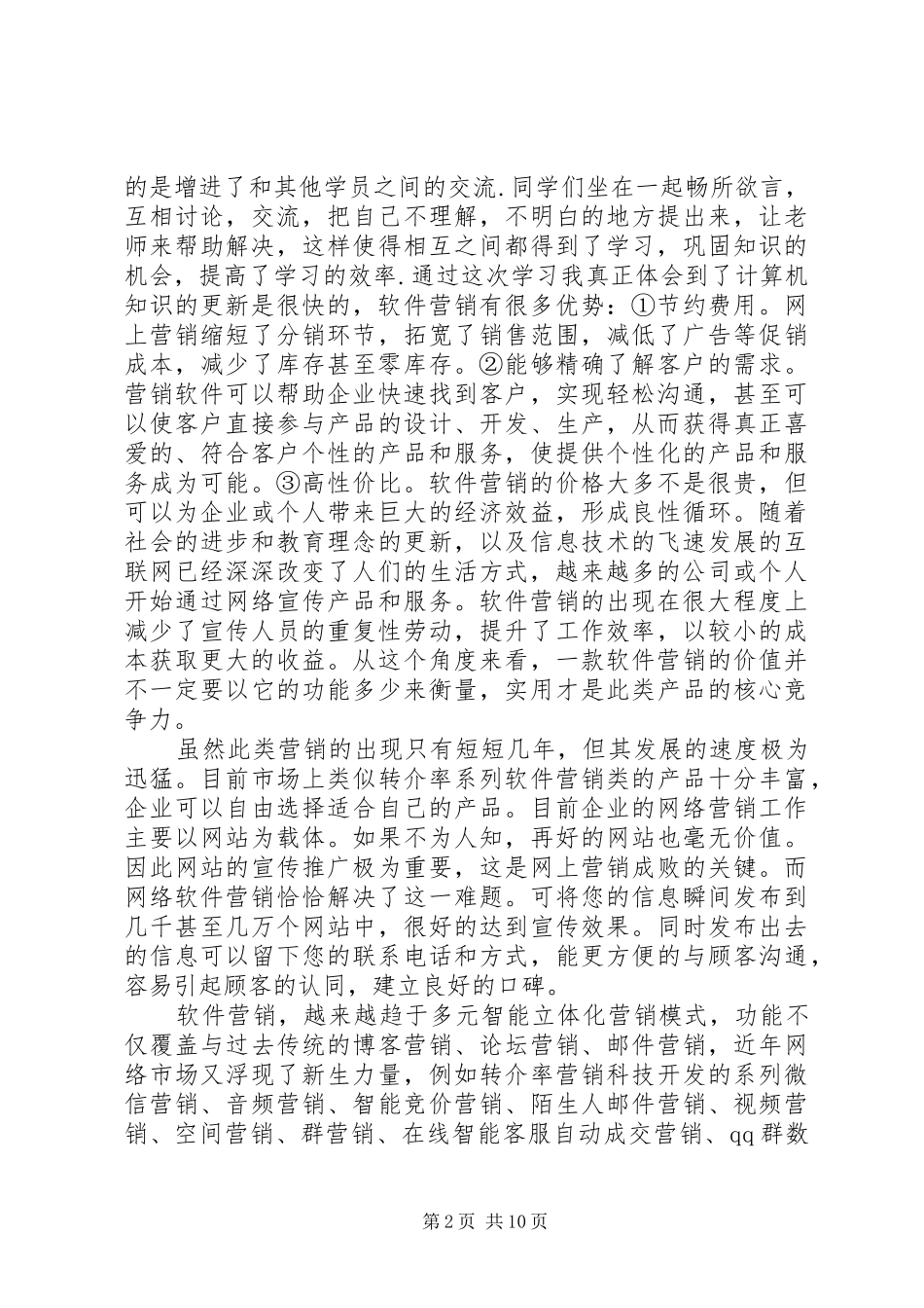 2024年大学软件营销总结_第2页