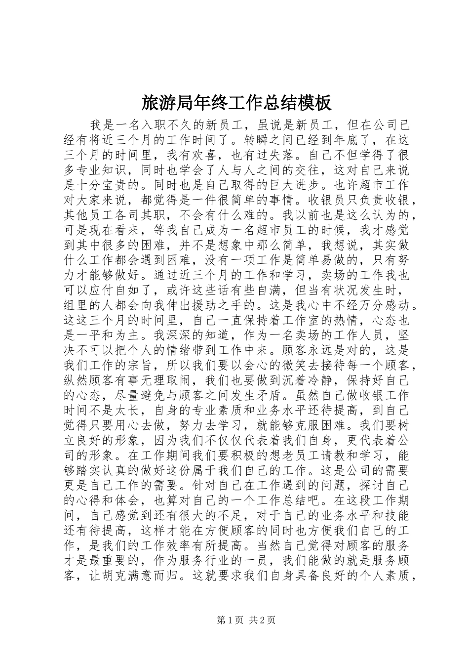 2024年旅游局年终工作总结模板_第1页