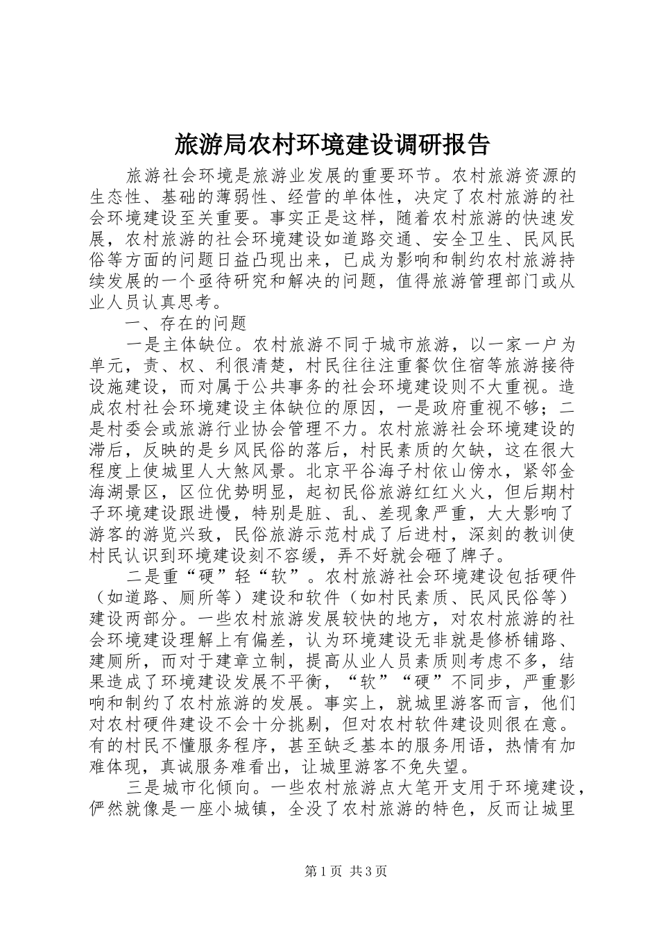 2024年旅游局农村环境建设调研报告_第1页