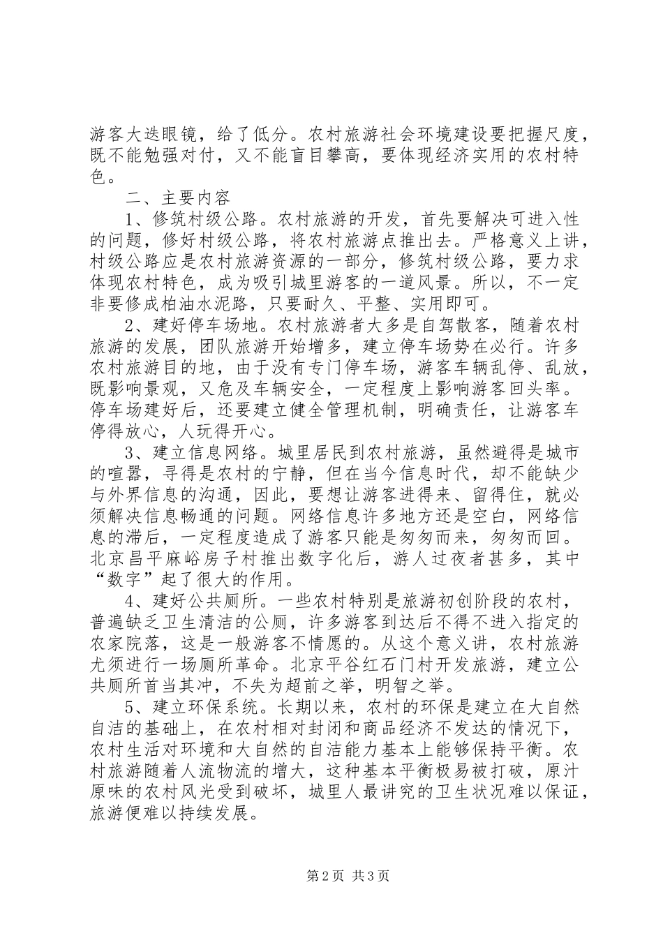 2024年旅游局农村环境建设调研报告_第2页