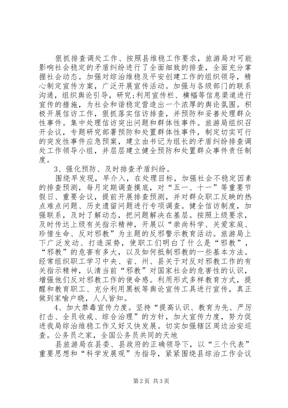 2024年旅游局平安和谐维稳工作计划_第2页