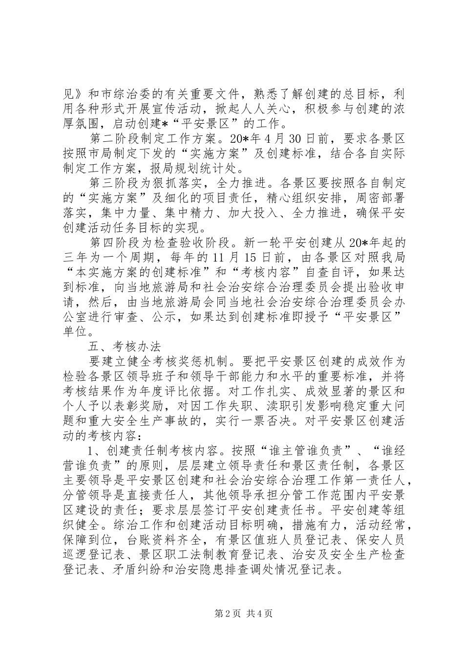 2024年旅游局平安景区实施方案_第2页