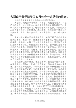 2024年大别山干部学院学习心得体会追寻党的信念