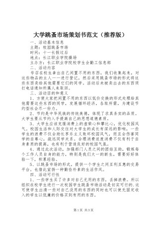 2024年大学跳蚤市场策划书范文