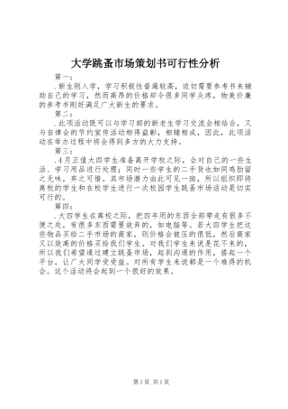 2024年大学跳蚤市场策划书可行性分析