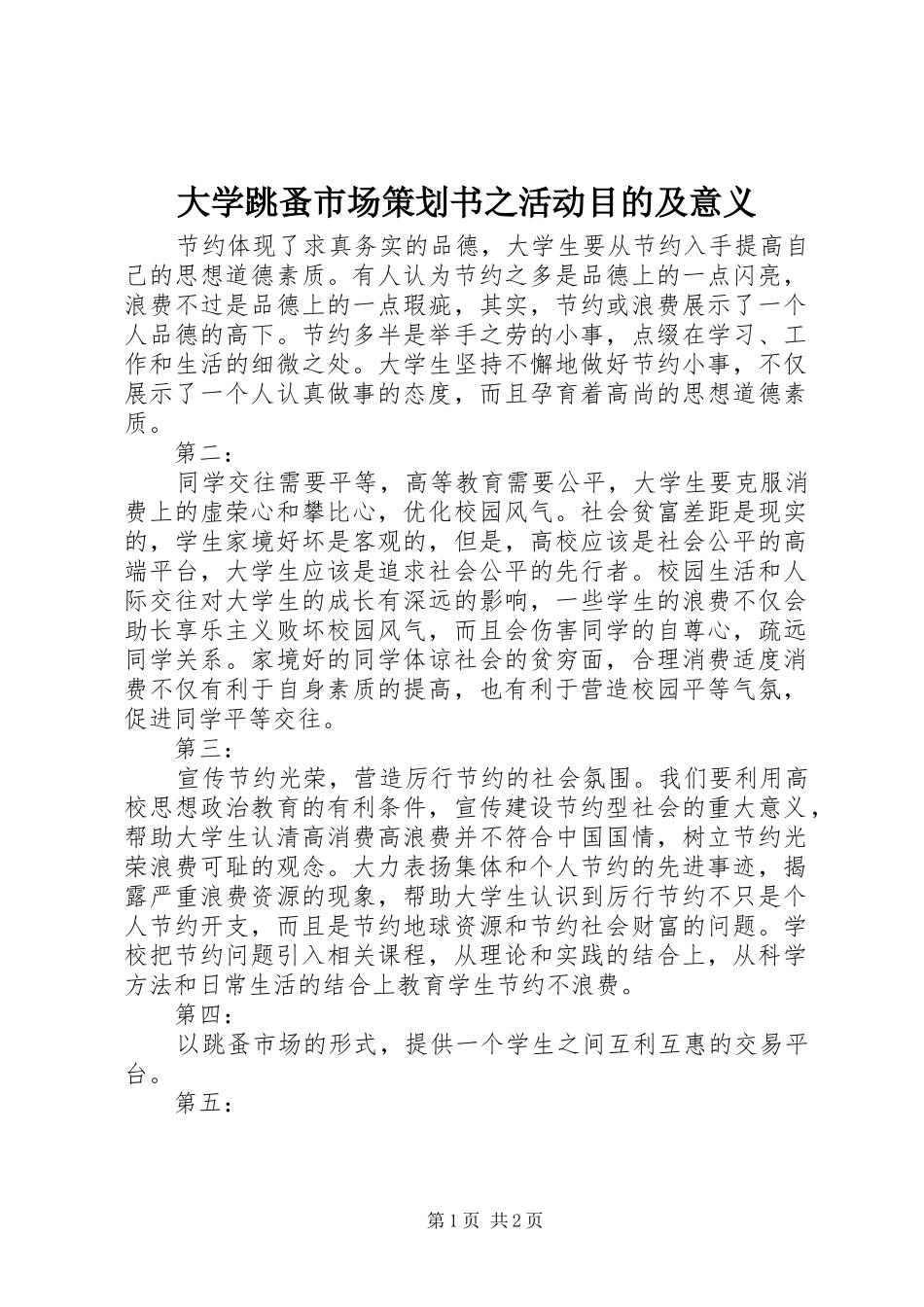 2024年大学跳蚤市场策划书之活动目的及意义_第1页