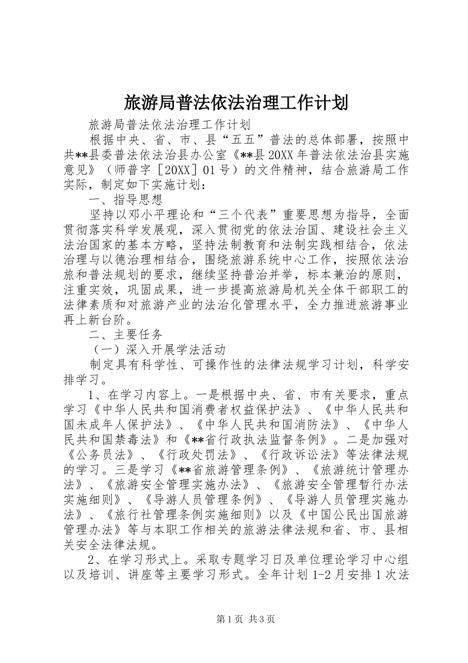2024年旅游局普法依法治理工作计划_第1页