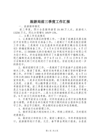 2024年旅游局前三季度工作汇报