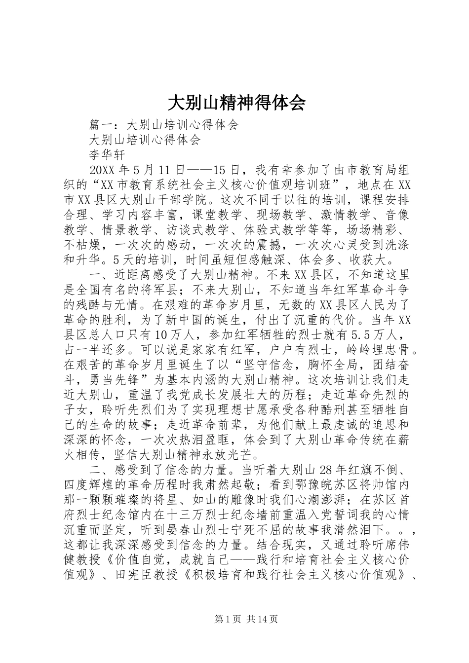 2024年大别山精神得体会_第1页
