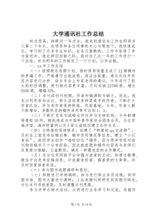 2024年大学通讯社工作总结