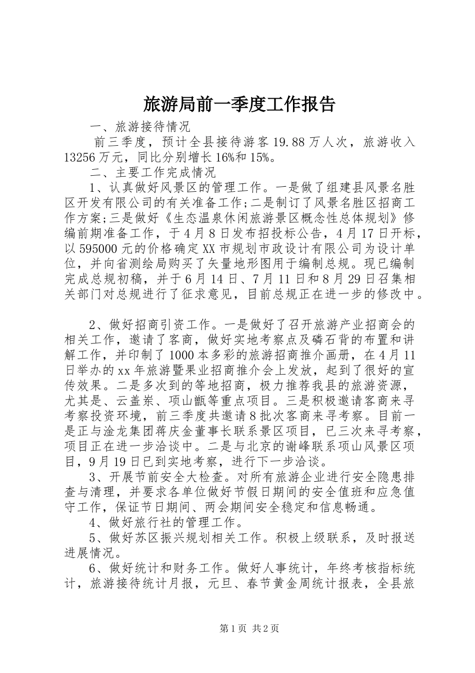 2024年旅游局前一季度工作报告_第1页
