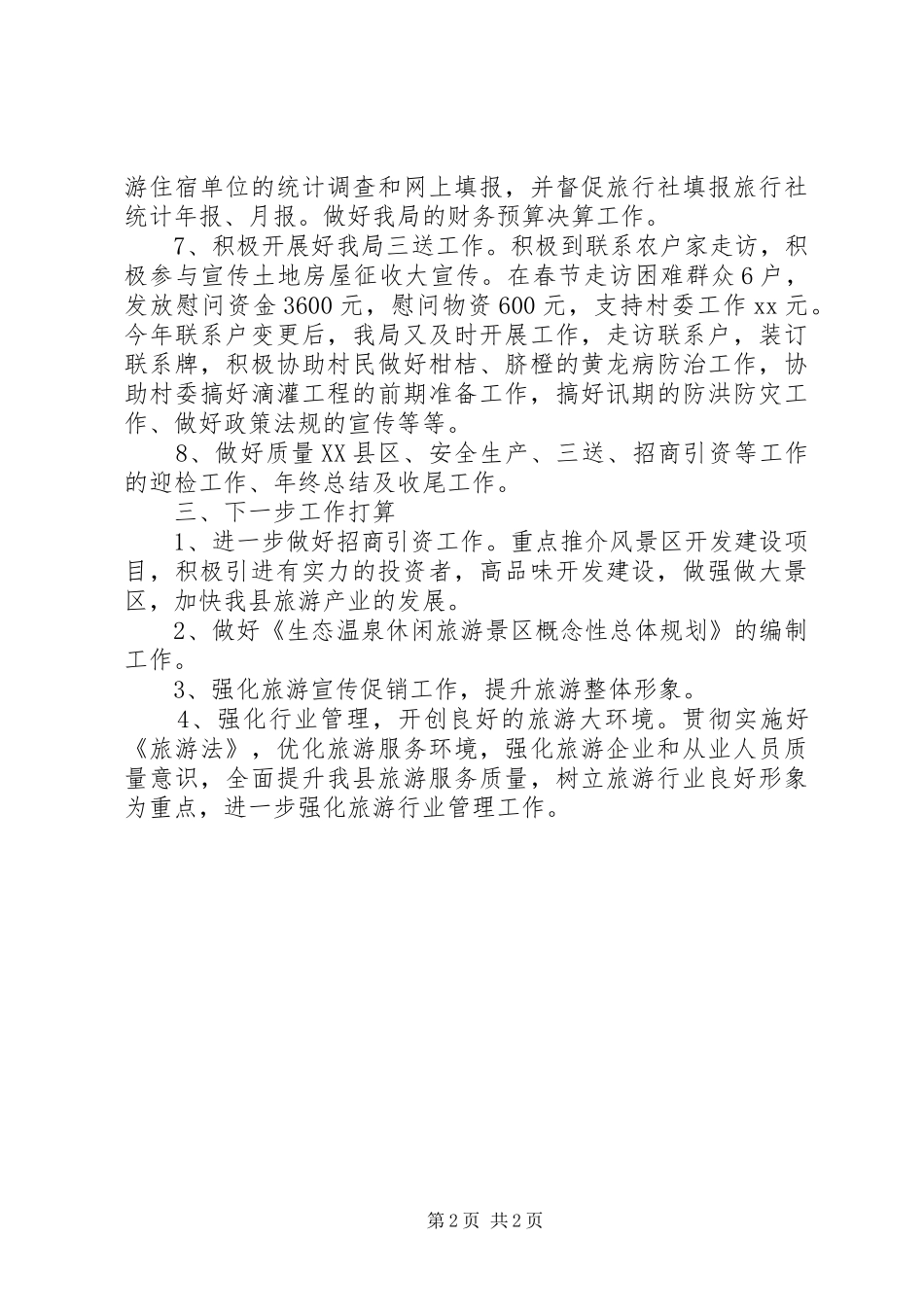 2024年旅游局前一季度工作报告_第2页