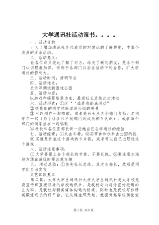 2024年大学通讯社活动策书