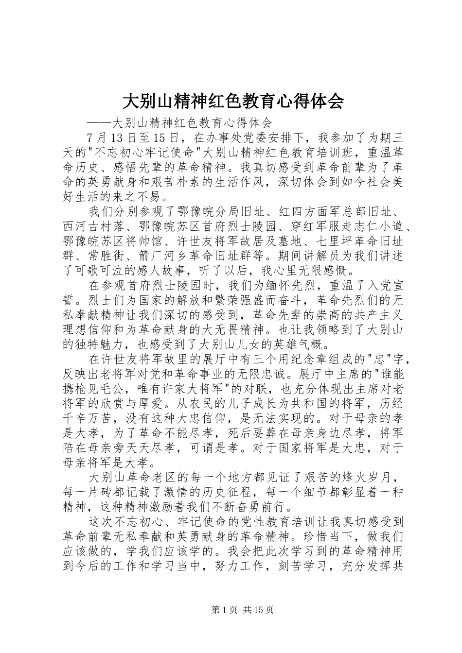 2024年大别山精神红色教育心得体会_第1页