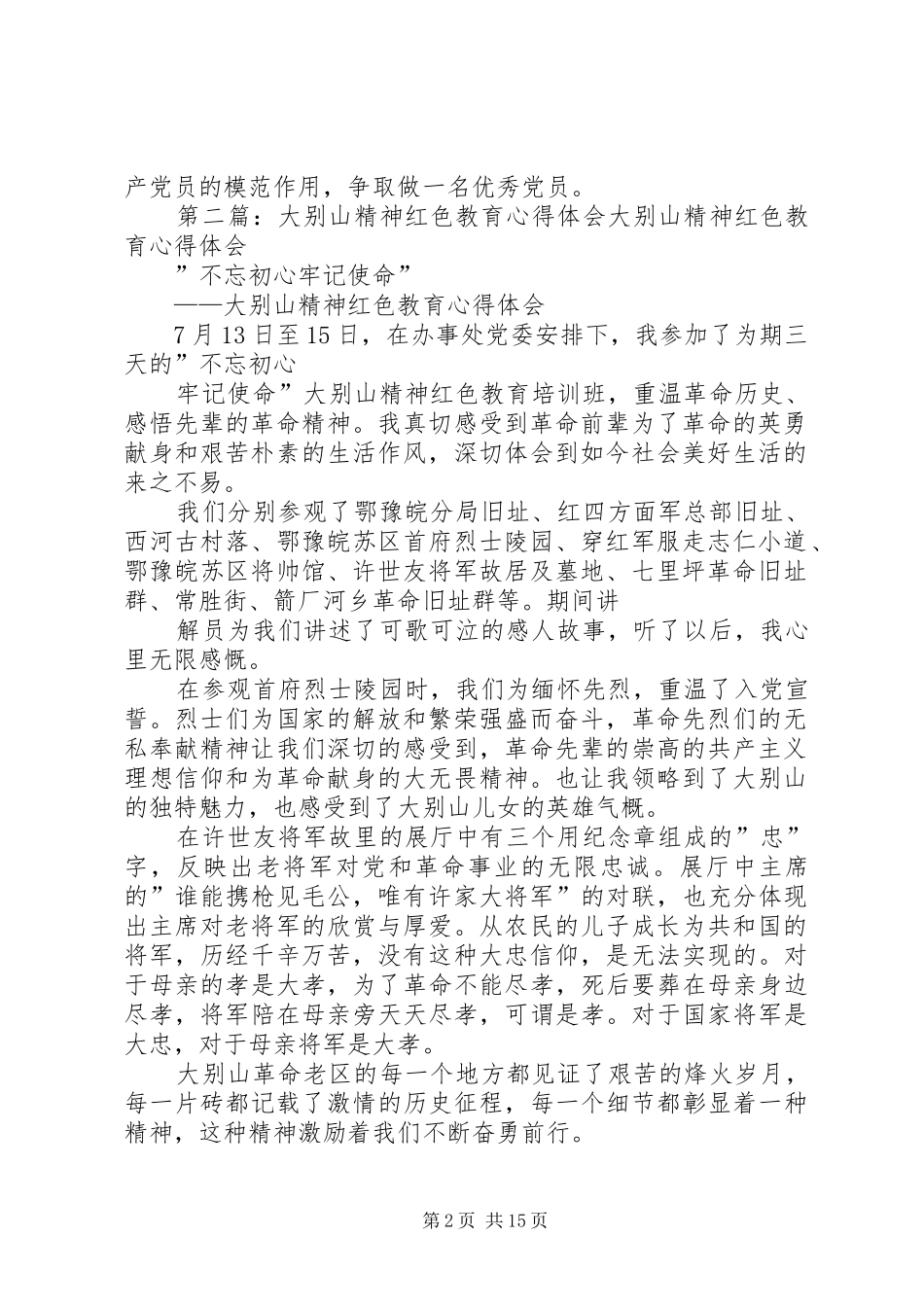 2024年大别山精神红色教育心得体会_第2页
