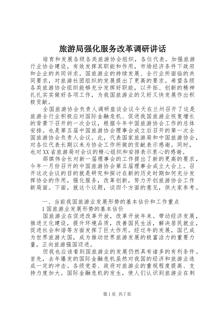2024年旅游局强化服务改革调研致辞_第1页