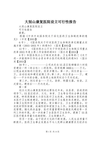 2024年大别山康复医院设立可行性报告