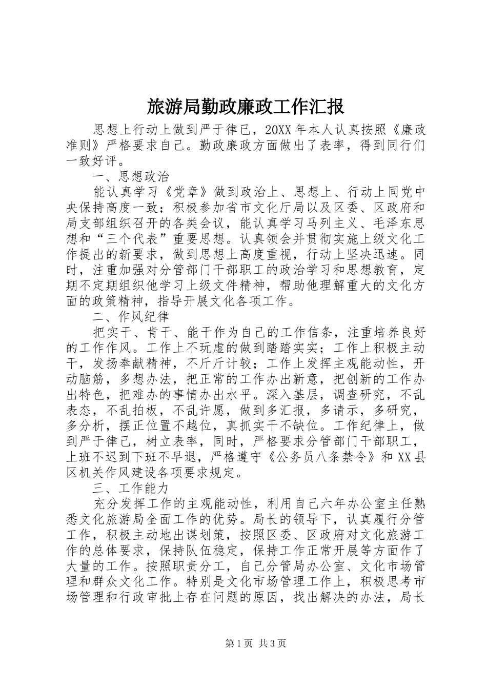 2024年旅游局勤政廉政工作汇报_第1页