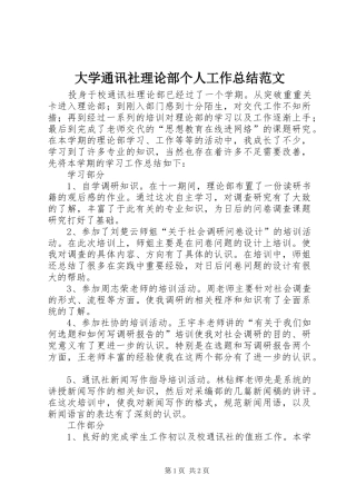2024年大学通讯社理论部个人工作总结范文